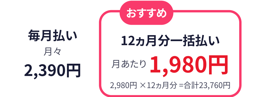 おすすめ12ヶ月分一括払い2460円