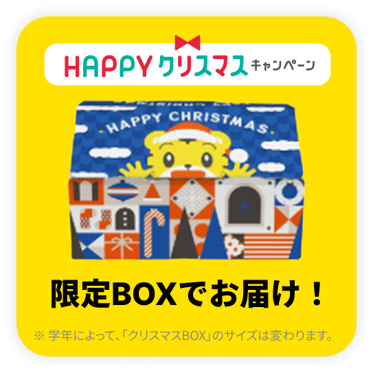 限定BOXでお届け！