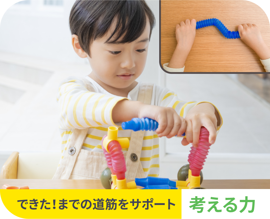 試行錯誤して最後までやり抜く力が育つ！