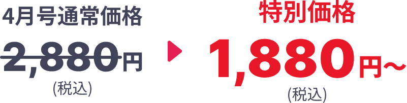 4月号通常価格2,880円(税込) 特別価格1,880円〜(税込)