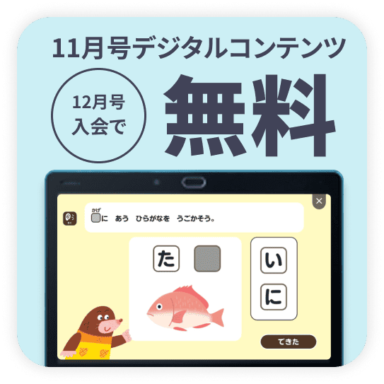 12月号入会で、11月号デジタルコンテンツ無料