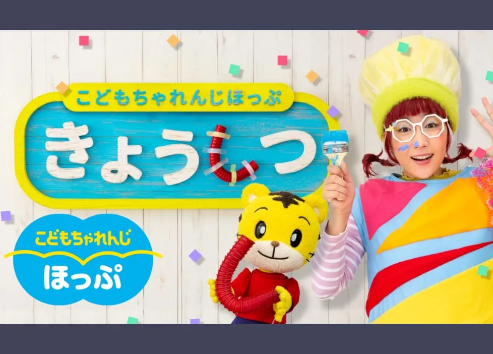 公式】年少さん（3・4歳）向け通信教育の〈こどもちゃれんじほっぷ