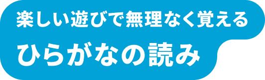 楽しい遊びで無理なく覚える ひらがなの読み