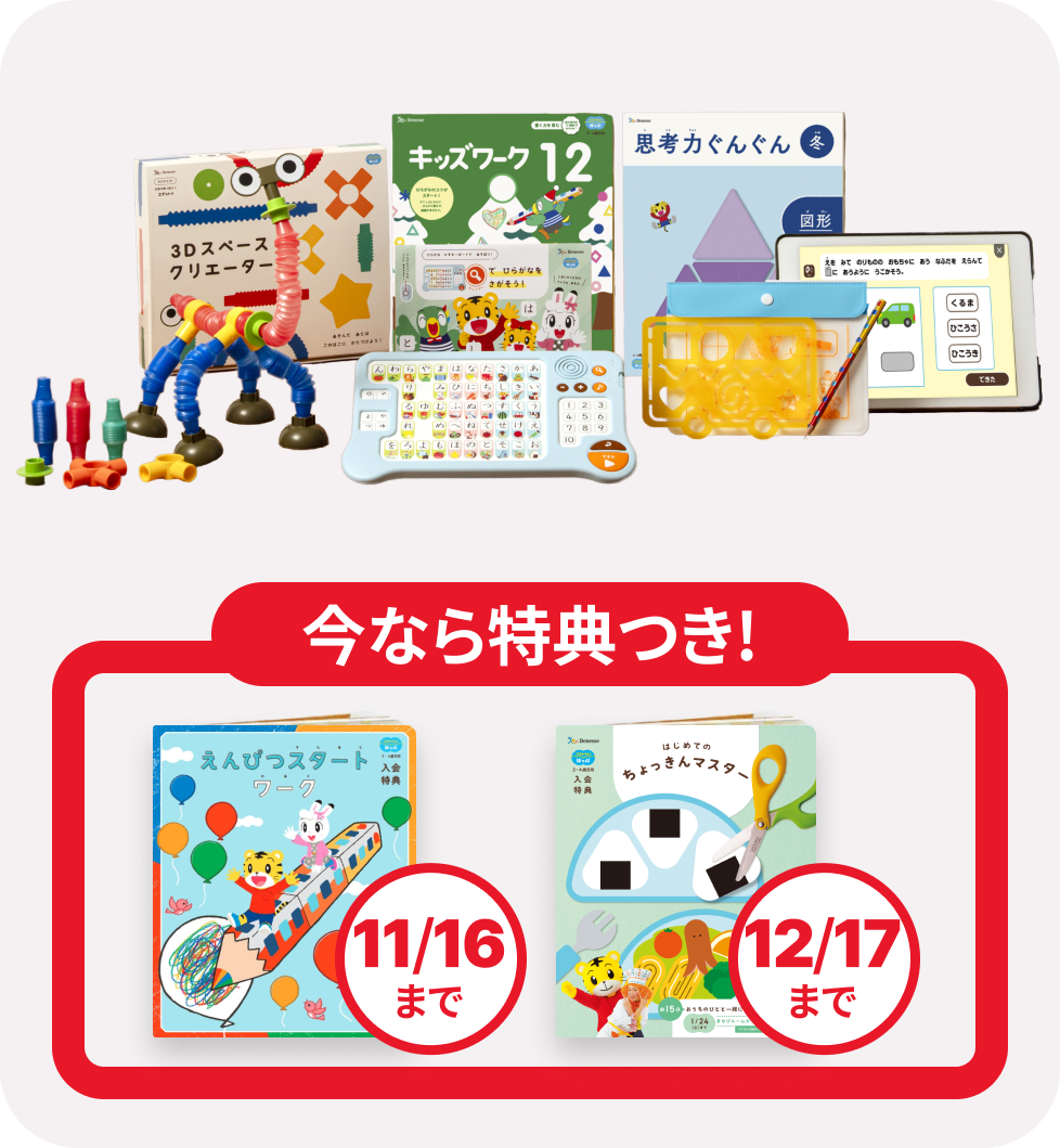 しまじろうスタートセット