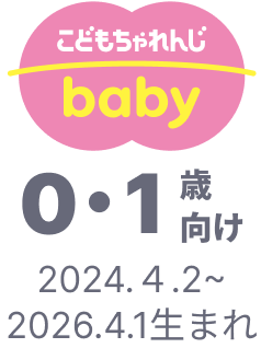 こどもちゃれんじ baby 0・1歳向け 2025.4.2~2026.4.1生まれ
