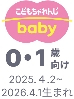 こどもちゃれんじ baby 0・1歳向け 2025.4.2~2026.4.1生まれ