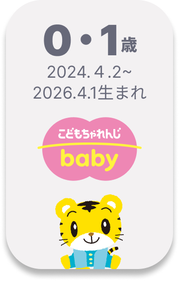 こどもちゃれんじ baby 0・1歳向け 2025.4.2~2026.4.1生まれ