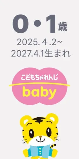 0･1歳向け通信教育〈こどもちゃれんじ baby〉