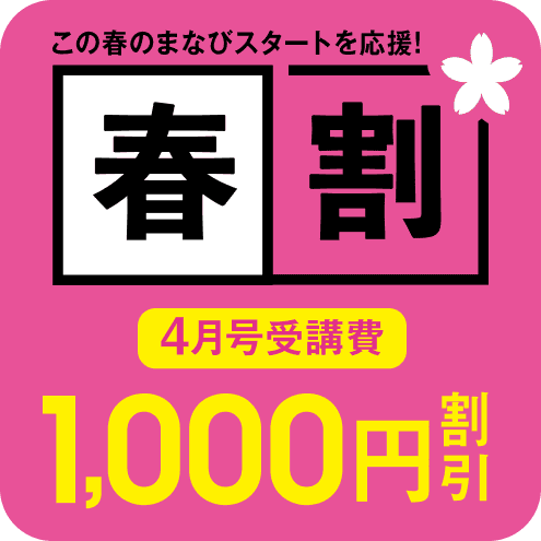この春のまなびスタートを応援! 春割 4月号受講費1,000円割引