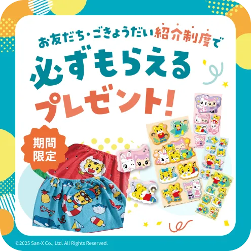 お友だち・ごきょうだい紹介制度で必ずもらえるプレゼント