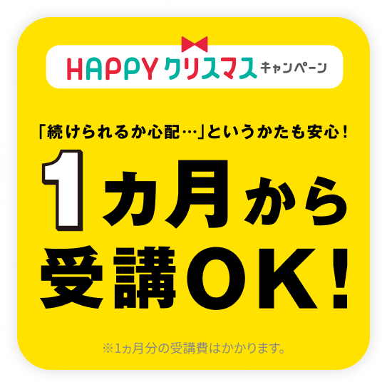 1ヶ月から受講OK!