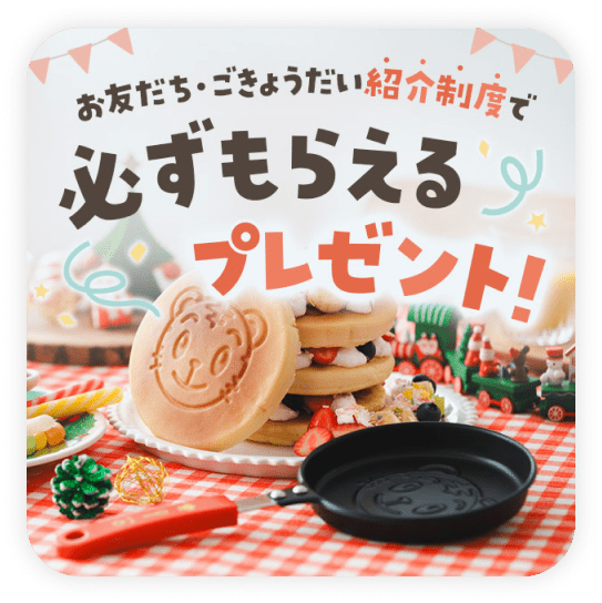 必ずもらえるプレゼント!!