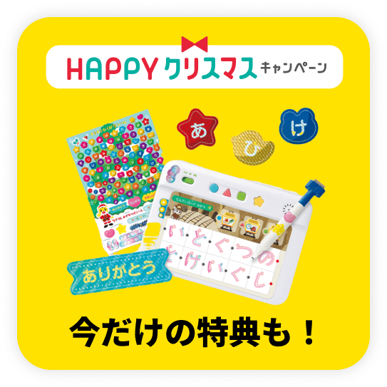 今だけの特典も！