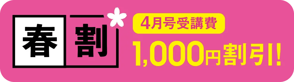 春割 4月号受講費1,000円割引