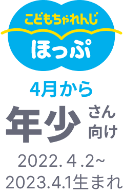 こどもちゃれんじ ほっぷ 4月から年少さん向け 2022.4.2~2023.4.1生まれ