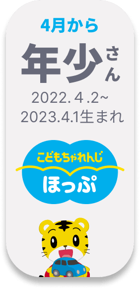 こどもちゃれんじ 4月から年少さん ほっぷ 年少さん向け 2022.4.2.~2023.4.1生まれ