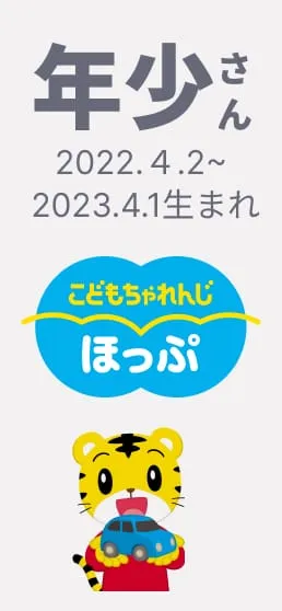 年少さん向け通信教育〈こどもちゃれんじ ほっぷ〉