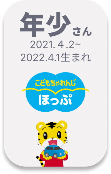 こどもちゃれんじ ほっぷ 年少さん向け 2021.4.2~2022.4.1生まれ