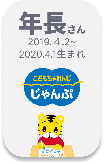 こどもちゃれんじ じゃんぷ 年長さん向け 2019.4.2~2020.4.1生まれ