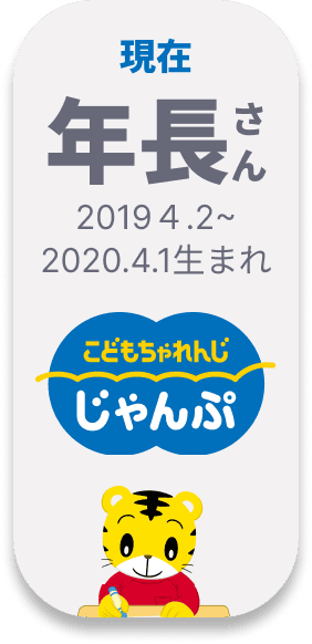 こどもちゃれんじ 現在年長さん じゃんぷ 年長さん向け 2019.4.2~2020.4.1生まれ