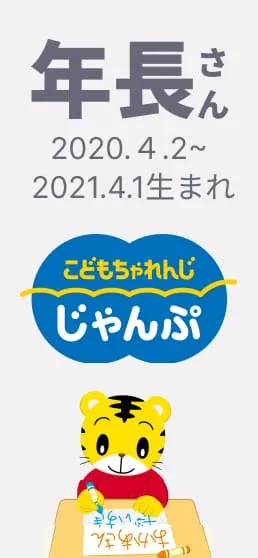年長さん向け通信教育〈こどもちゃれんじ じゃんぷ〉