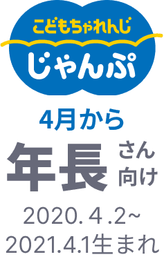 こどもちゃれんじ じゃんぷ 4月から年長さん向け 2020.4.2~2021.4.1生まれ