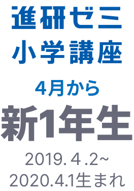 進研ゼミ小学講座 4月から新１年生 2019.4.2~2020.4.1生まれ