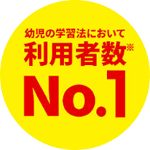 幼児の学習法において利用者数No.1