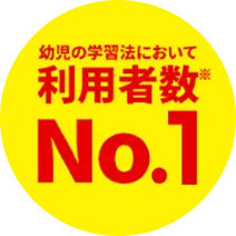 幼児の学習法において利用者数No.1