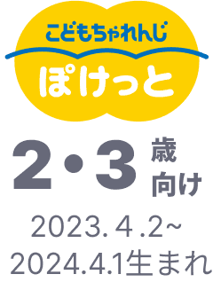 こどもちゃれんじ ぽけっと 2・3歳向け 2023.4.2~2024.4.1生まれ