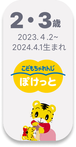 こどもちゃれんじ ぽけっと 2・3歳向け 2023.4.2~2024.4.1生まれ