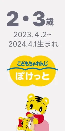 2･3歳向け通信教育〈こどもちゃれんじ ぽけっと〉