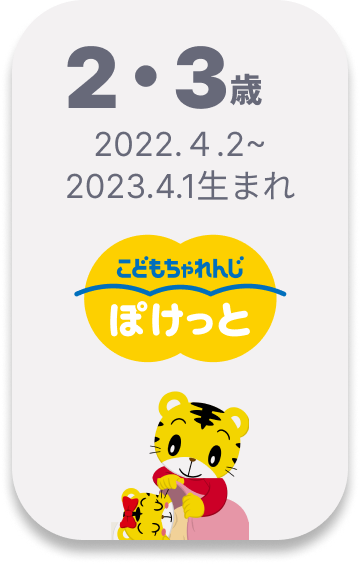 こどもちゃれんじ ぽけっと 2・3歳向け 2022.4.2~2023.4.1生まれ