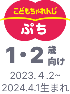 こどもちゃれんじ ぷち 1・2歳向け 2023.4.2~2024.4.1生まれ