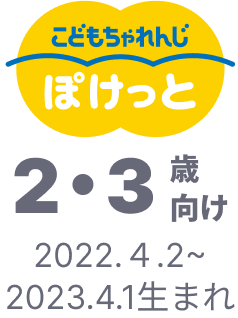 こどもちゃれんじ ぽけっと 2・3歳向け 2022.4.2~2023.4.1生まれ