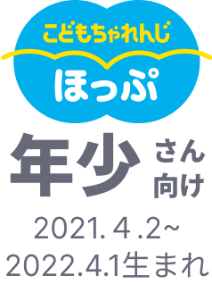 こどもちゃれんじ ほっぷ 年少さん向け 2021.4.2~2022.4.1生まれ
