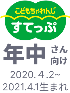 こどもちゃれんじ すてっぷ 年中さん向け 2020.4.2~2021.4.1生まれ
