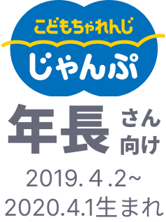 こどもちゃれんじ じゃんぷ 年長さん向け 2019.4.2~2020.4.1生まれ