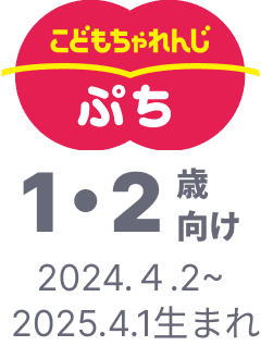 こどもちゃれんじ ぷち 1・2歳向け 2024.4.2~2025.4.1生まれ