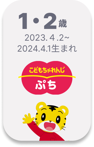 こどもちゃれんじ ぷち 1・2歳向け 2023.4.2~2024.4.1生まれ