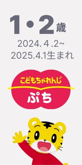 1･2歳向け通信教育〈こどもちゃれんじ ぷち〉