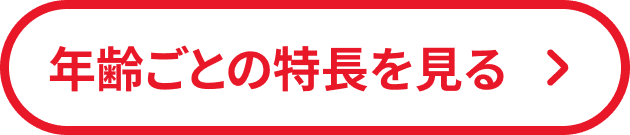 年齢ごとの特長を見る
