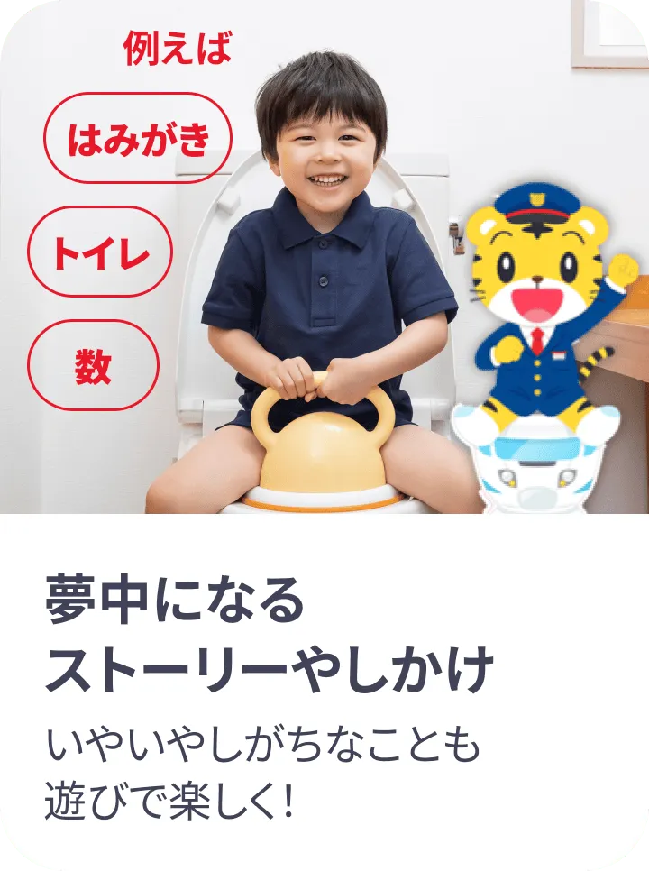 夢中になるストーリーやしかけ いやいやしがちなことも遊びで楽しく!