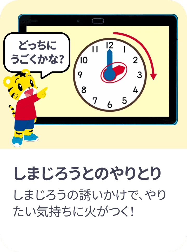 しまじろうとのやりとり しまじろうの誘いかけで、やりたい気持ちに火がつく!