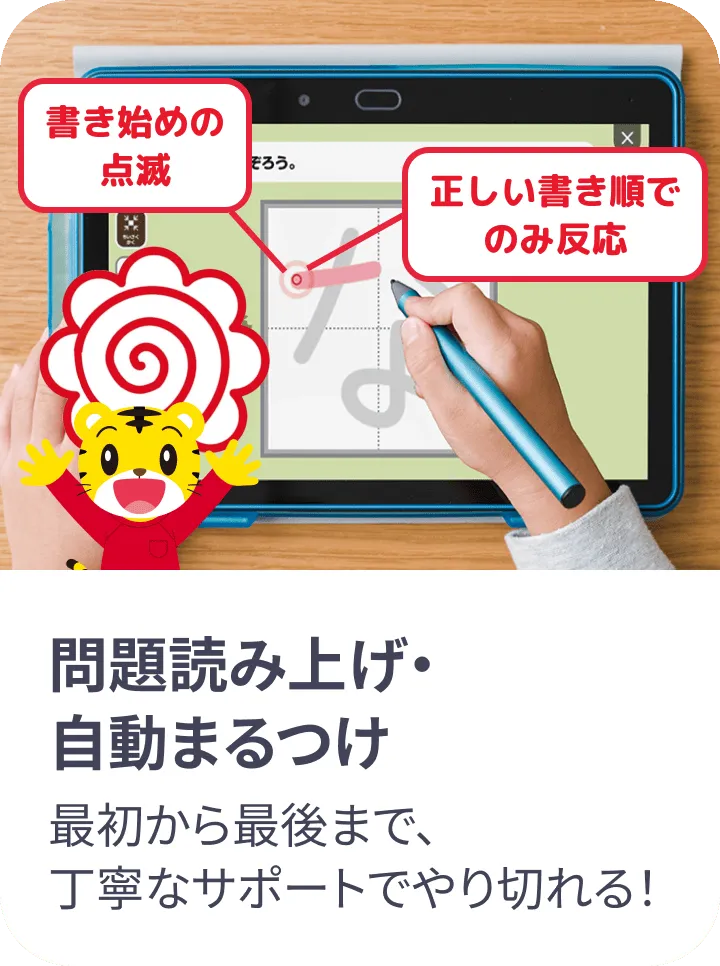 問題読み上げ・自動まるつけ 最初から最後まで丁寧なサポートでやり切れる!