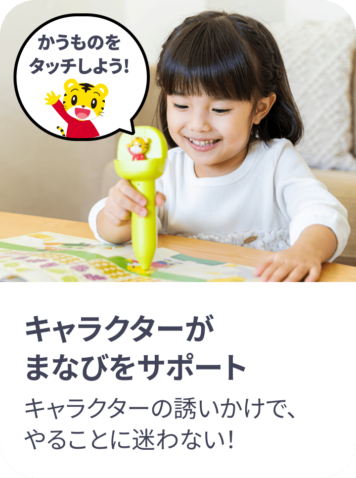 キャラクターがまなびをサポート キャラクターの誘いかけで、やることに迷わない!