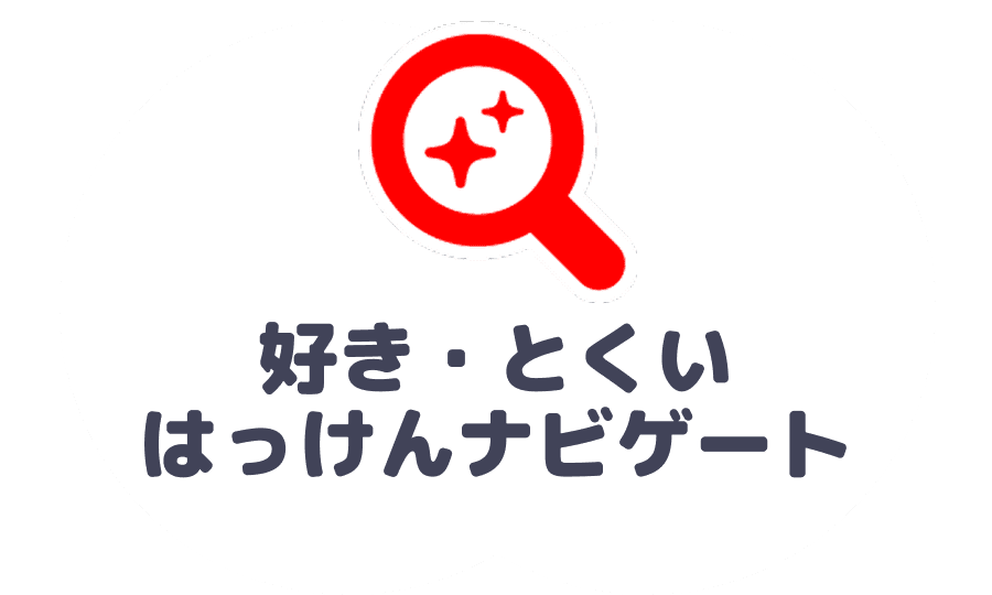 好き・とくいはっけんナビ