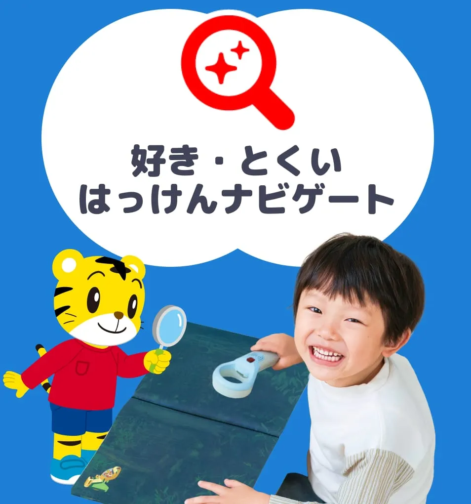 好き・とくいはっけんナビ