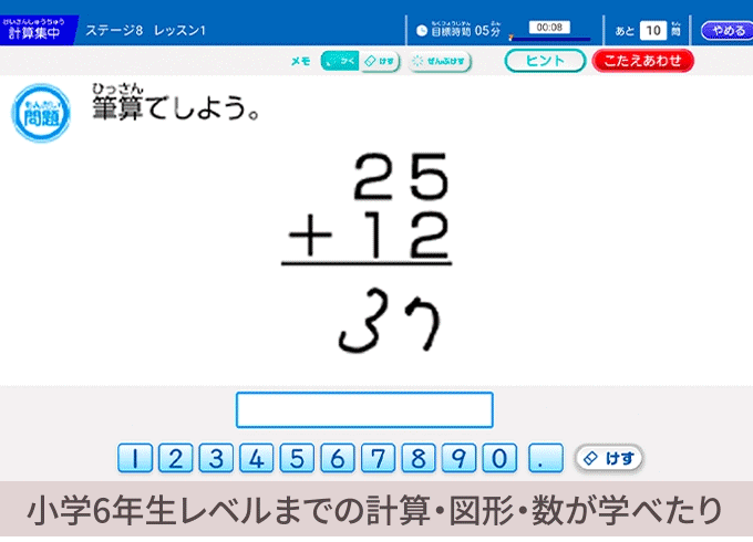 小学校6年生レベルまでの計算・図形・数が学べたり、漢字の先取り学習も可能！