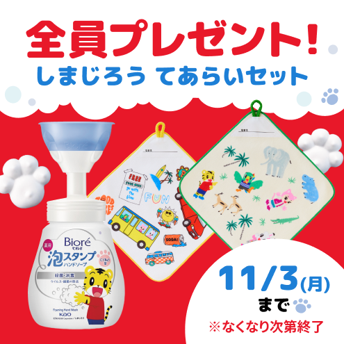 全員プレゼント！しまじろう てあらいセット